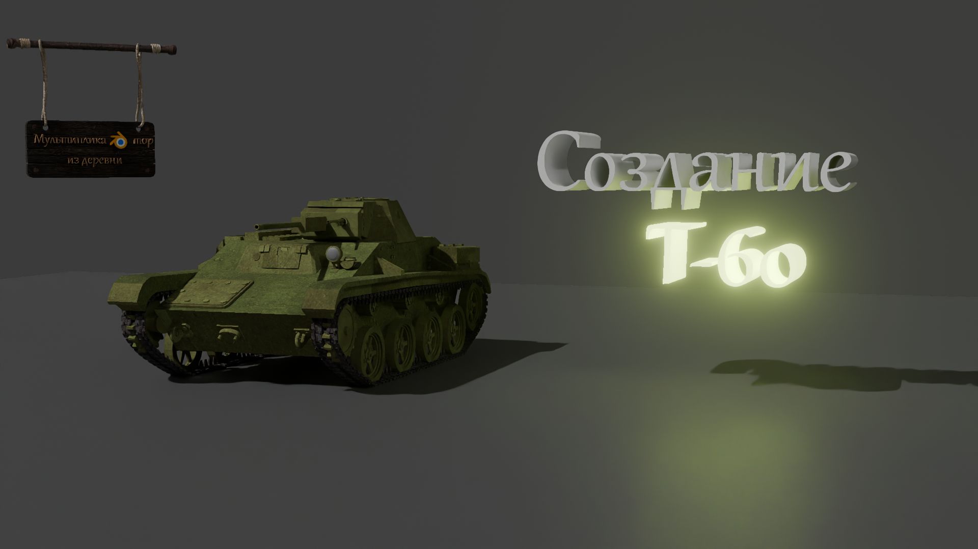 Создание модели танка Т60 в Blender 3D