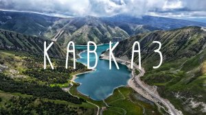 #9 Автопутешествие по Кавказу. Едем из Чечни в Дагестан – Озеро Кезеной-Ам / Хой / Ханский водопад