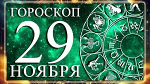 ГОРОСКОП НА 29 НОЯБРЯ 2025 ГОДА ДЛЯ КАЖДОГО ЗНАКА ЗОДИАКА!
