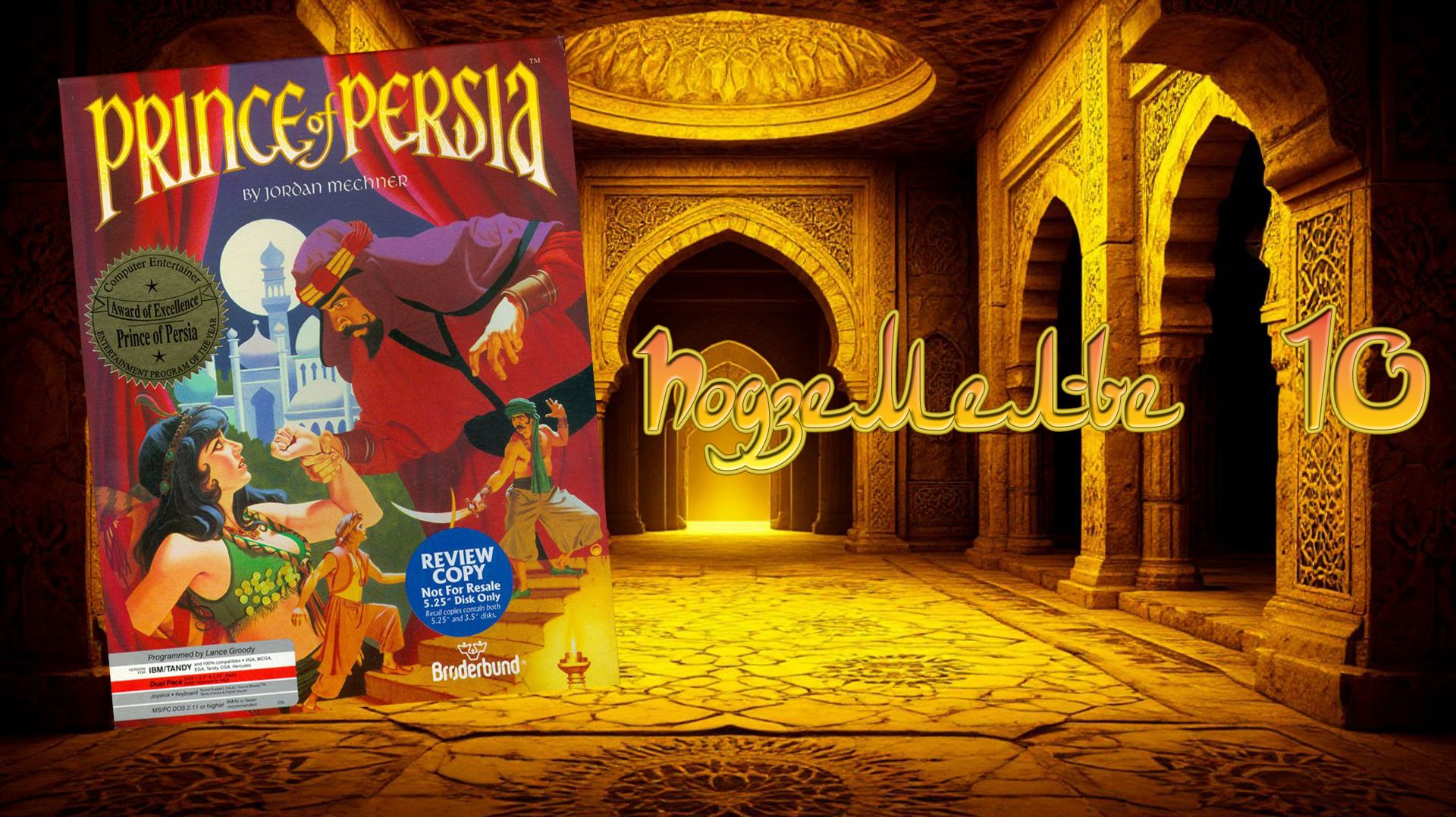 Prince of Persia (DOS, 1990) - Подземелье 10