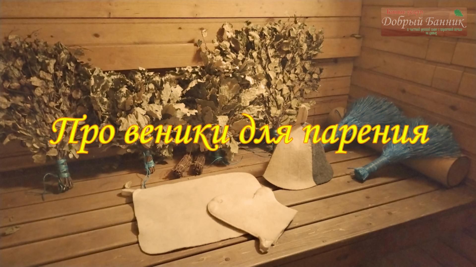 Про веники для парения