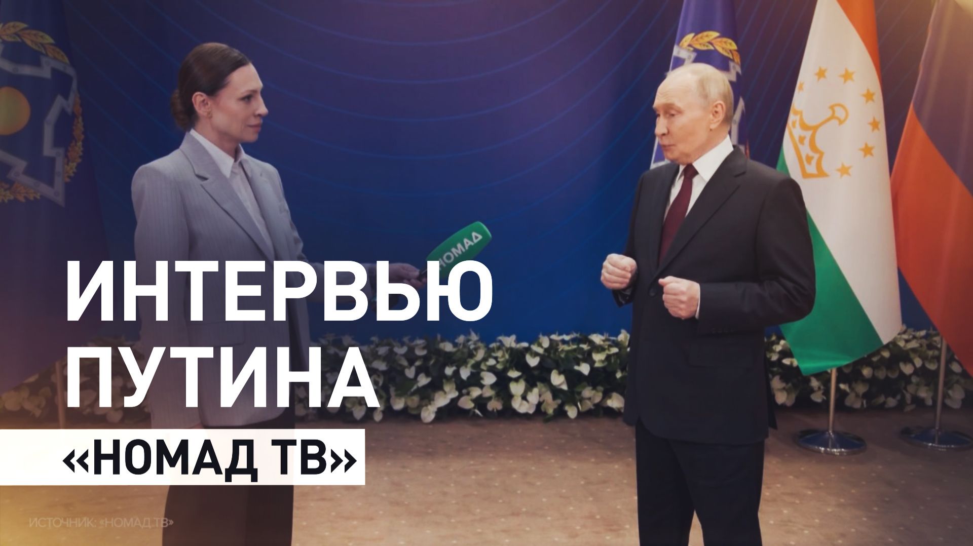 О Киргизии, санкциях и Украине: Путин дал интервью «Номад ТВ»