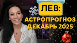 ЛЕВ декабрь