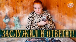 ЗАСЛУЖИЛ! КАК ЖИВЕТ ТОТ, КТО ТЕБЯ ПРЕДАЛ? | Гадание таро расклад