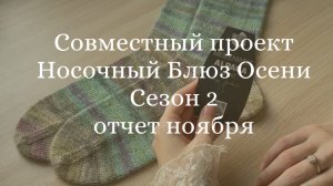 Отчет ноября ☁️ СП «Носочный_Блюз_Осени_Сезон2»