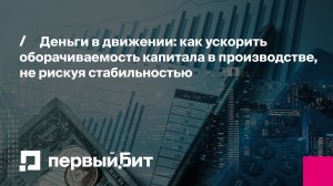 Деньги в движении: как ускорить оборачиваемость капитала в производстве, не рискуя стабильностью
