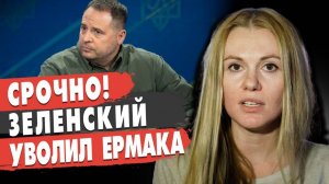 СРОЧНО! ЗЕ СКИНУЛ ЕРМАКА! НАБУ НЕ ОТСТУПИТ! ВСЁ ТОЛЬКО НАЧИНАЕТСЯ!