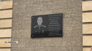 Мемориальную плиту защитнику родины Магомедрасулу Магомедову открыли в Избербаше