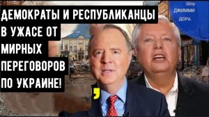 Демократы и республиканцы в ужасе от мирных переговоров по Украине!