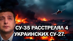 27 НОЯБРЯ стало роковым для ВСУ!  Су-35 расстрелял 4 украинских Су-27.