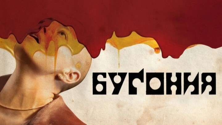 Бугония (2025) / Bugonia / Русская озвучка