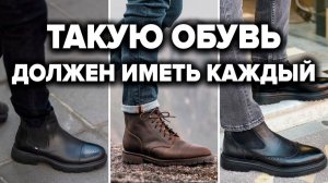 ТОП-5 БОТИНОК НА ОСЕНЬ-ЗИМУ 2026 (Должны Быть у Каждого) | Мужской Стиль 2026