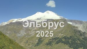 Эльбрус 2025