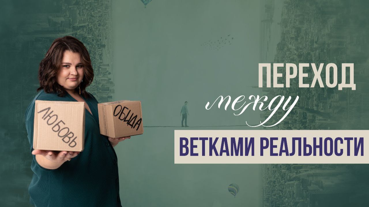 Переход между ветками реальности. Тайны Рода. Управление реальностью смотреть онлайн
