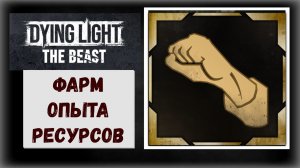 Dying Light: The Beast Где и как получить много опыта и денег трофей « Мастер выживания »