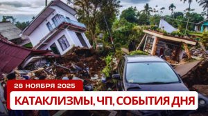 Новости Сегодня 28.11.2025 - Катаклизмы сегодня, ЧП, События дня | США Китай Индия Россия Европа