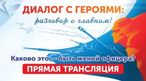 Диалог с героями. Каково это — быть женой офицера? (28.11.25)