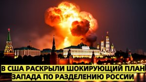 В США раскрыли шокирующий план Запада по разделению России