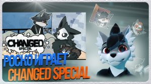 🐺 Роско играет в Changed Special | ЧАСТЬ 1