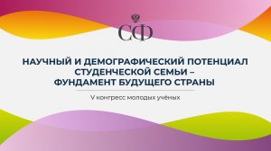 Научный и демографический потенциал студенческой семьи – фундамент будущего страны