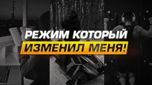 Режим, который изменил меня сильнее, чем школа, родители и окружение | ЕГЭ 2026 НА с НУЛЯ