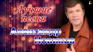 Александр Новиков - Лучшие песни