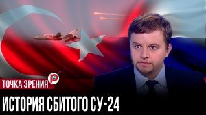 Десять лет молчания: как сбитый Су-24 раскрыл опасные уроки для России