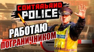 РАБОТАЮ ПОГРАНИЧНИКОМ | Contraband Police / Пограничная Служба  | #1