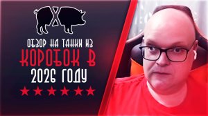 Аттила делает обзор на танки из новогодних коробок 2026. Сравнение с прошлым годом (ХРЮЧЕВО)