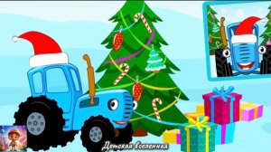 СИНИЙ ТРАКТОР / УКРАШАЕМ ЁЛКУ / НОВОГОДНИЕ ПРИКЛЮЧЕНИЯ ДЛЯ МАЛЫШЕЙ / ДЕТСКАЯ ВСЕЛЕННАЯ