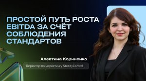 Простой путь роста EBITDA за счёт соблюдения стандартов