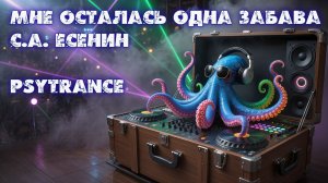 С.А.Есенин - Мне осталась одна забава (Techno)