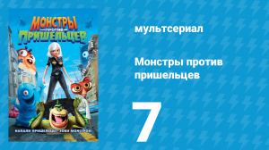 Монстры против пришельцев 1 сезон 7 серия (мультсериал, 2013)