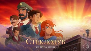 Стеклодув | Мультфильм｜Русский Трейлер