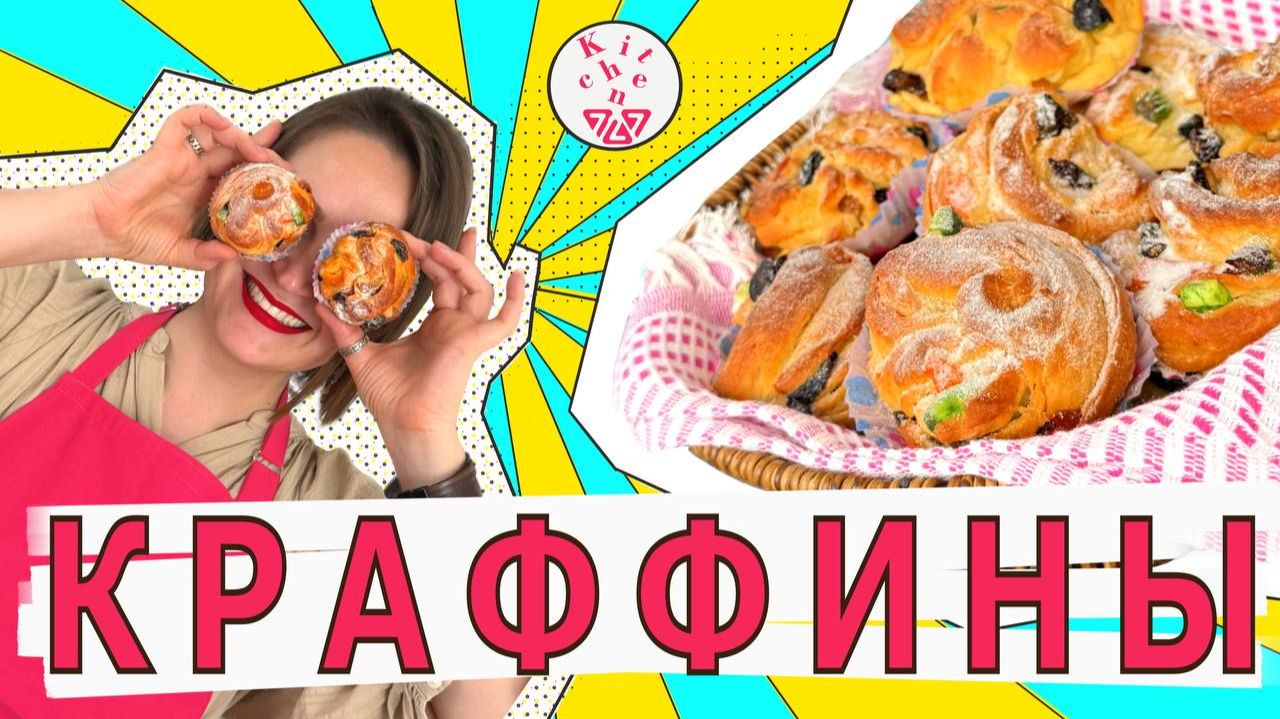 Краффины в домашних условиях_ Вкусно, Просто, Эффектно