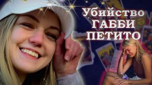 Трагедия ГАББИ ПЕТИТО. Нарциссический абьюз на #таро. Отношения с нарцисcом