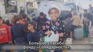 Напоить Газу| фонд "Солидарность"