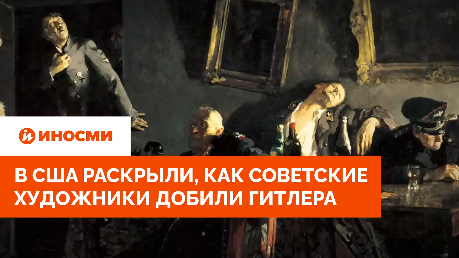 «Это месть». В США раскрыли, как советские художники добили Гитлера