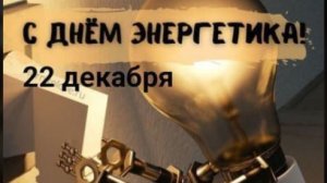 С Днем Энергетика! Поздравление на День Энергетика