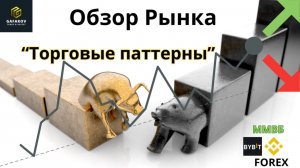 Торговые Паттерны. Обзор рынка #трейдинг