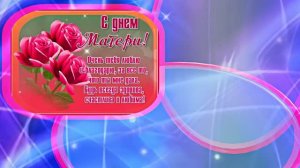 С Днём Матери 16!!! Поздравление к Дню Матери от Киностудии Мудрого Кота Тимофея!