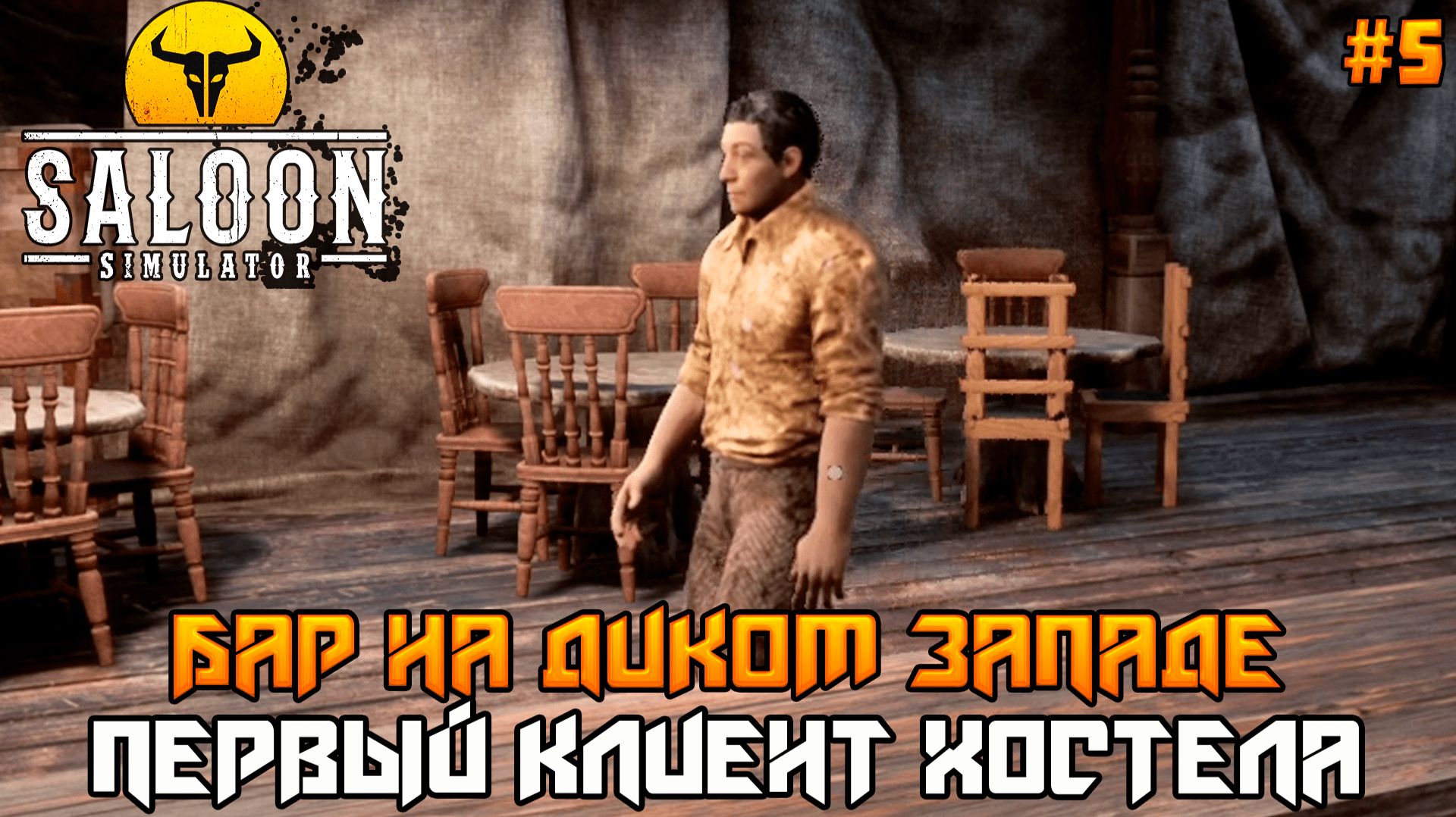 Saloon Simulator 5  Первый клиент гостиницы