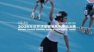 Промо видео о финале Кубка Мира по скоростному катанию 2025