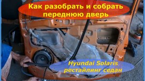 Как разобрать и собрать переднюю дверь Hyundai Solaris рестайлинг седан: подробное руководство