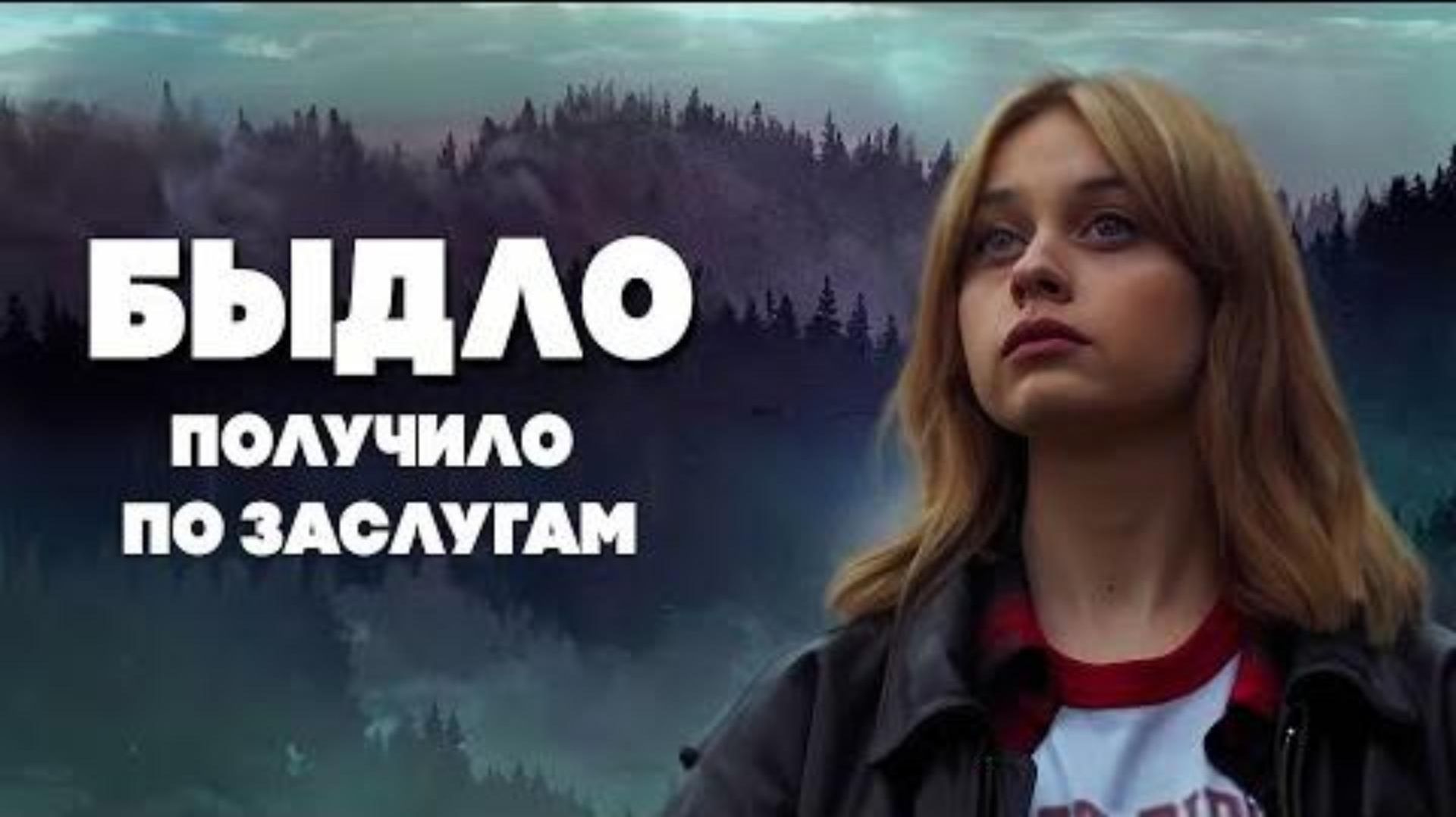 Обзор фильма "МАРГИНАЛЫ" (2024) (ужасы)