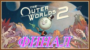 The Outer World 2 Финал
