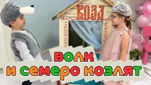 🐐 Волк и семеро козлят // яркая инсценировка в детском саду!