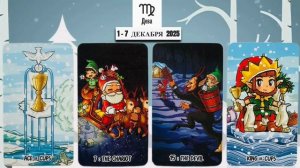 ДЕВА: "ВАША НЕДЕЛЯ" с 1 по 7 ДЕКАБРЯ 2025 года!!!