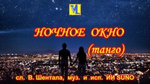 Ночное окно, сл. В. Шентала, муз. и исп. ИИ SUNO