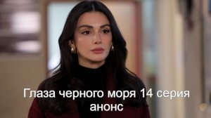 Глаза черного моря 14 серия анонс